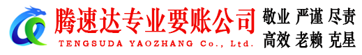 济南腾速达追债公司